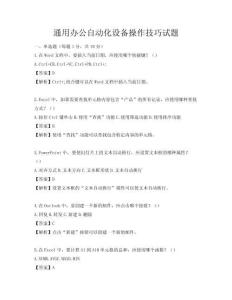 通用辦公自動化設備操作技巧試題