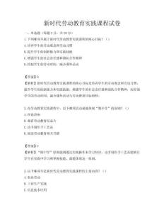 新時代勞動教育實踐課程試卷