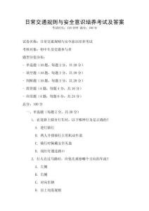 日常交通規則與安全意識培養考試及答案
