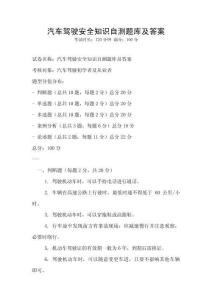 汽車駕駛安全知識自測題庫及答案