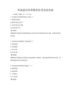 環保意識培養教育法考試及答案