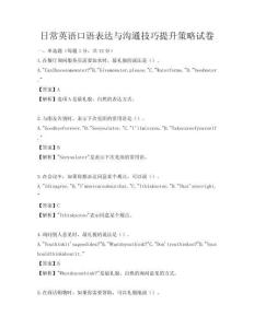 日常英語口語表達(dá)與溝通技巧提升策略試卷