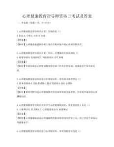 心理健康教育指導師資格證考試及答案
