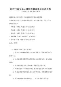新時代青少年心理健康教育要點及測試卷