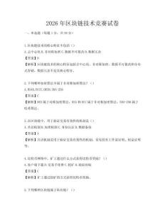 2026年區塊鏈技術競賽試卷