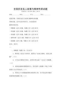全國歷史名人故事與精神傳承試題