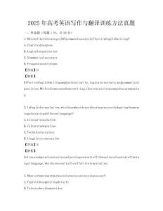 2025年高考英語寫作與翻譯訓練方法真題