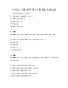 全国各行业财务管理与审计模拟考试试卷
