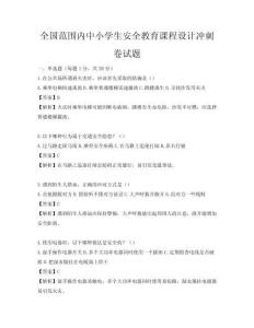 全國范圍內(nèi)中小學生安全教育課程設(shè)計沖刺卷試題
