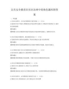 公共安全教育在社区治理中的角色题库附答案