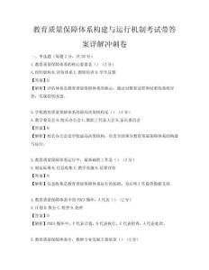 教育質量保障體系構建與運行機制考試帶答案詳解沖刺卷