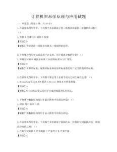 計算機圖形學(xué)原理與應(yīng)用試題