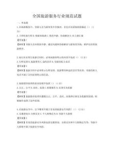 全国旅游服务行业规范试题