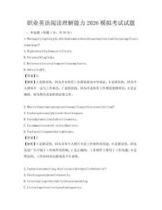 職業英語閱讀理解能力2026模擬考試試題
