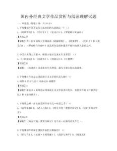 国内外经典文学作品赏析与阅读理解试题
