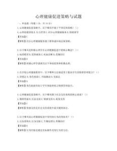 心理健康促進策略與試題