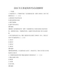 2026年注册建筑师考试试题解析
