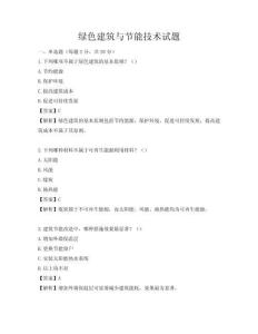 綠色建筑與節能技術試題