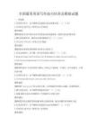 全國通用英語寫作技巧培訓及模擬試題