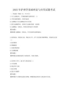 2025年護理學基礎理論與應用試題考試