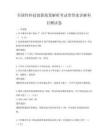全国性科技创新政策解析考试带答案详解科目测试卷
