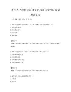 老年人心理健康促進策略與社區實踐研究試題沖刺卷