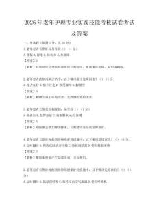 2026年老年護理專業實踐技能考核試卷考試及答案