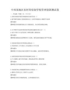 中西部地區(qū)農(nóng)村寄宿制學(xué)校管理創(chuàng)新測(cè)試卷