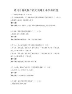 通用計算機操作技巧快速上手指南試題