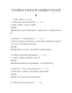 全民網絡安全意識培養與技能提升考試及答案