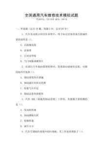 全国通用汽车维修技术模拟试题
