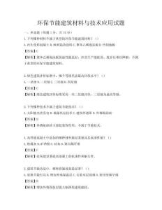 環保節能建筑材料與技術應用試題