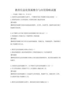 教育信息化資源整合與應用策略試題