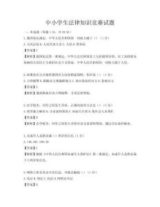 中小學(xué)生法律知識(shí)競(jìng)賽試題