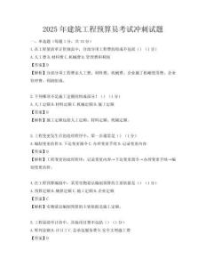 2025年建筑工程預(yù)算員考試沖刺試題