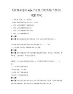 全國性生態(tài)環(huán)境保護(hù)法律法規(guī)試題(含答案)模擬考試