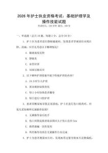 2026年護士執業資格考試：基礎護理學及操作技能試題