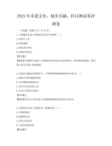 2025年非遺文化，城鄉共融，科目測試卷沖刺卷