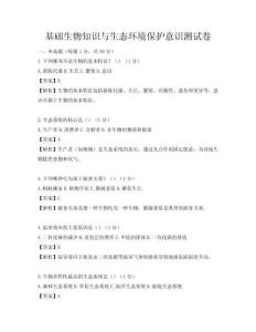 基础生物知识与生态环境保护意识测试卷