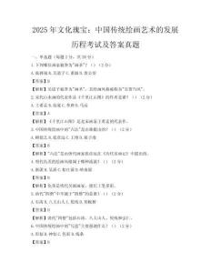 2025年文化瑰寶：中國傳統繪畫藝術的發展歷程考試及答案真題