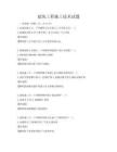 建筑工程施工技术试题