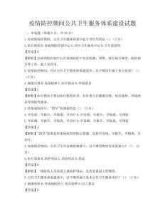 疫情防控期間公共衛(wèi)生服務(wù)體系建設(shè)試題