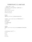 全國通用外語聽力與口語提升試卷