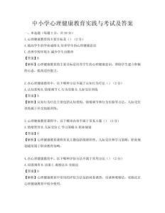中小學心理健康教育實踐與考試及答案