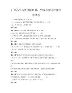 日常辦公高效技能培訓，2025年實用軟件操作試卷