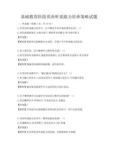 基礎教育階段英語聽說能力培養(yǎng)策略試題