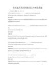 全國通用英語四級詞匯沖刺卷真題