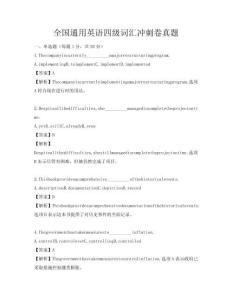 全國通用英語四級詞匯沖刺卷真題