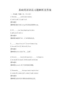 基礎英語語法習題解析及答案