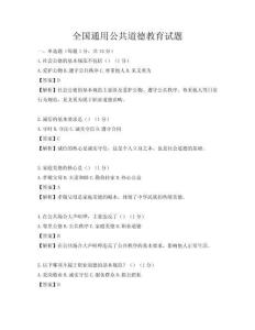 全國通用公共道德教育試題